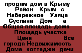 продам дом в Крыму › Район ­ Крым ,с.Набережное › Улица ­ Суслина › Дом ­ 19а › Общая площадь дома ­ 597 › Площадь участка ­ 1 970 › Цена ­ 6 000 000 - Все города Недвижимость » Дома, коттеджи, дачи продажа   . Крым,Черноморское